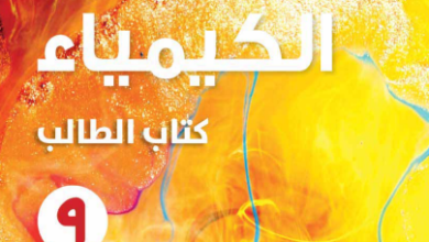 كتاب-الكيمياء-كتاب-الطالب-الصف-التاسع-الفصل-الأول-PDF