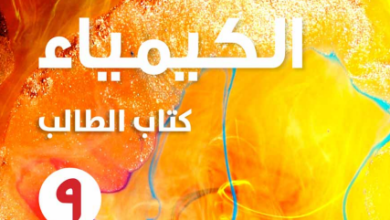 كتاب-الكيمياء-كتاب-الطالب-الصف-التاسع-الفصل-الثاني-PDF
