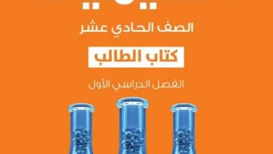 كتاب-الكيمياء-كتاب-الطالب-الصف-الحادي-عشر-الفصل-الأول-PDF