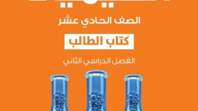 كتاب-الكيمياء-كتاب-الطالب-الصف-الحادي-عشر-الفصل-الثاني-PDF
