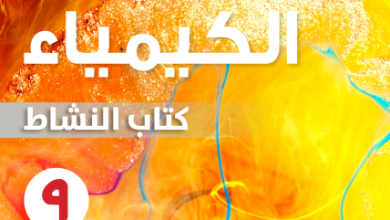 كتاب-الكيمياء-كتاب-النشاط-الصف-التاسع-الفصل-الأول-PDF