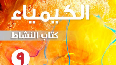 كتاب-الكيمياء-كتاب-النشاط-الصف-التاسع-الفصل-الثاني-PDF