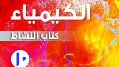 كتاب-الكيمياء-كتاب-النشاط-الصف-العاشر-الفصل-الأولPDF