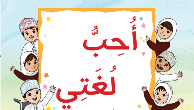 كتاب-اللغة-العربية-أحب-لغتي-الجزء-2-الصف-الثاني-الفصل-الأول