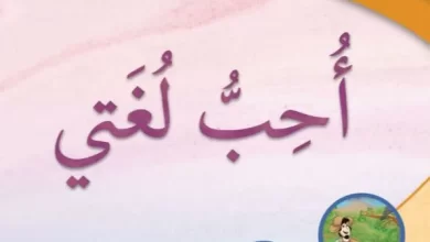 كتاب-اللغة-العربية-أحب-لغتي-الصف-الثالث-الفصل-الأول-الجزء-الأول-PDF