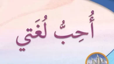 كتاب-اللغة-العربية-أحب-لغتي-الصف-الثالث-الفصل-الأول-الجزء-الثاني-PDF