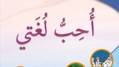كتاب-اللغة-العربية-أحب-لغتي-الصف-الثالث-الفصل-الثاني-الجزء-الثاني-PDF