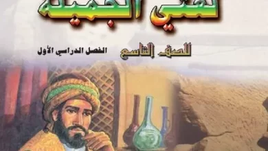 كتاب-اللغة-العربية-لغتي-الجميلة-الصف-التاسع-الفصل-الأول-PDF