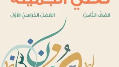 كتاب-اللغة-العربية-لغتي-الجميلة-الصف-الثامن-الفصل-الأول