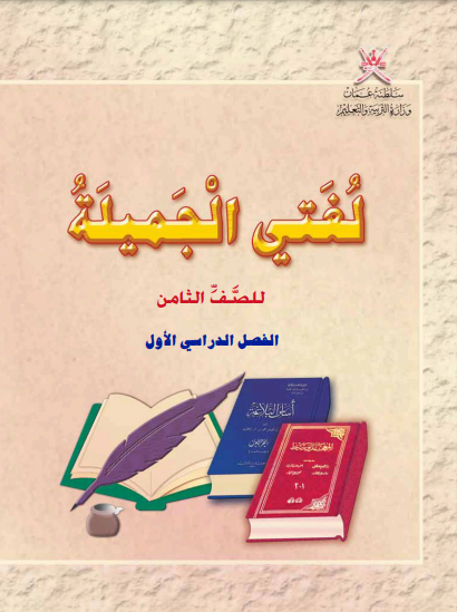 كتاب-اللغة-العربية-لغتي-الجميلة-الصف-الثامن-الفصل-الأول-PDF