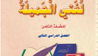 كتاب-اللغة-العربية-لغتي-الجميلة-الصف-الثامن-الفصل-الثاني-PDF