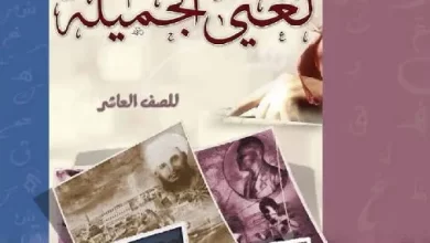 كتاب-اللغة-العربية-لغتي-الجميلة-الصف-العاشر-الفصل-الأول-PDF