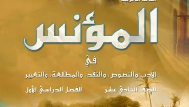 كتاب-المؤنس-في-اللغة-العربية-الصف-الحادي-عشر-الفصل-الأول-PDF
