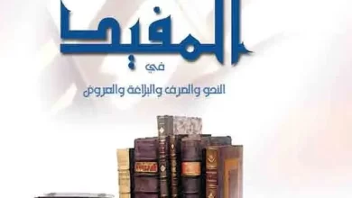 كتاب-المفيد-في-النحور-والصرف-والبلاغة-والعروض-الصف-الثاني-عشر-PDF