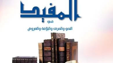 كتاب-المفيد-مادة-اللغة-العربية-للصف-الحادي-عشر