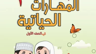 كتاب-المهارات-الحياتية-الصف-الأول-PDF