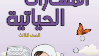 كتاب-المهارات-الحياتية-الصف-الثالث-PDF