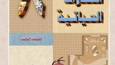 كتاب-المهارات-الحياتية-الصف-الثامن-PDF