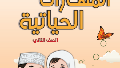 كتاب-المهارات-الحياتية-الصف-الثاني-PDF