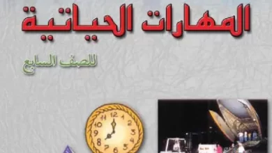 كتاب-المهارات-الحياتية-الصف-السابع-PDF-1