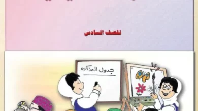 كتاب-المهارات-الحياتية-الصف-السادس-الفصل-الأول-PDF