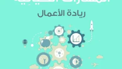 كتاب-المهارات-الحياتية-ريادة-الأعمال-الصف-العاشر-PDF