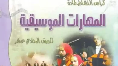 كتاب-المهارات-الموسيقية-الصف-الحادي-عشر-PDF-1