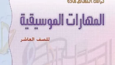 كتاب-المهارات-الموسيقية-كتاب-النشاط-الصف-العاشر-PDF