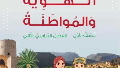 كتاب-الهوية-والمواطنة-صف-أول-فصل-ثاني