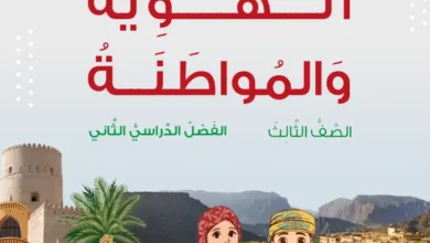 كتاب-الهوية-والمواطنة-للصف-الثالث-الفصل-الثاني-PDF