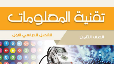 كتاب-تقنية-المعلومات-الصف-الثامن-الفصل-الأول-PDF