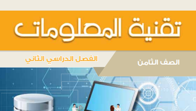 كتاب-تقنية-المعلومات-الصف-الثامن-الفصل-الثاني-PDF