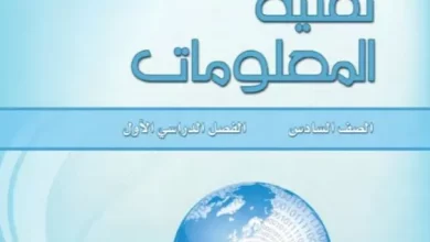 كتاب-تقنية-المعلومات-الصف-السادس-الفصل-الأول-PDF