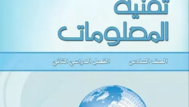 كتاب-تقنية-المعلومات-الصف-السادس-الفصل-الثاني-PDF