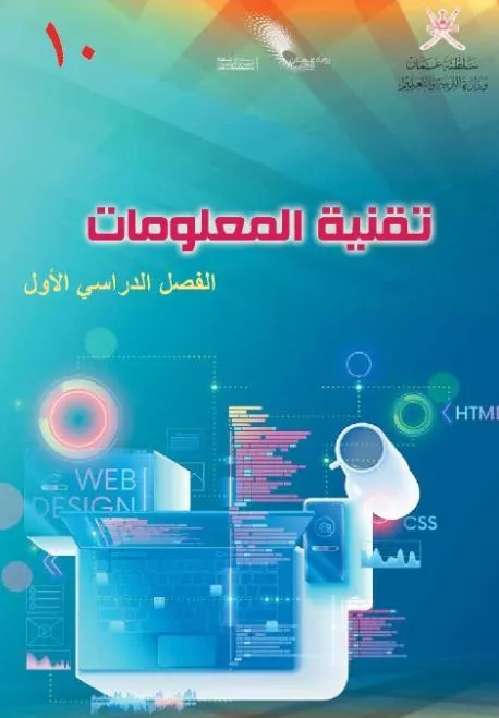 كتاب-تقنية-المعلومات-الصف-العاشر-الفصل-الأول-PDF-1
