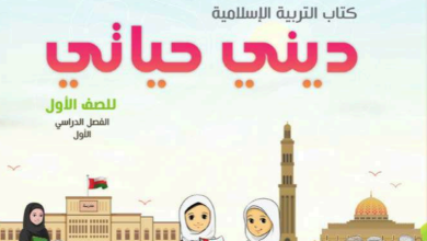 كتاب-ديني-حياتي-الصف-الأول-الفصل-الأول-الجزء-الأول-PDF