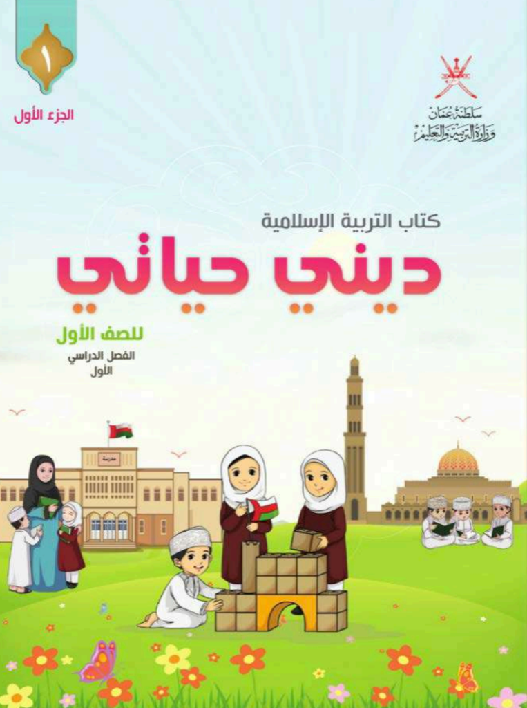 كتاب-ديني-حياتي-الصف-الأول-الفصل-الأول-الجزء-الأول-PDF
