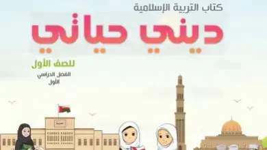 كتاب-ديني-حياتي-الصف-الأول-الفصل-الأول-الجزء-الثاني