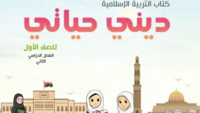 كتاب-ديني-حياتي-الصف-الأول-الفصل-الثاني-الجزء-1-PDF