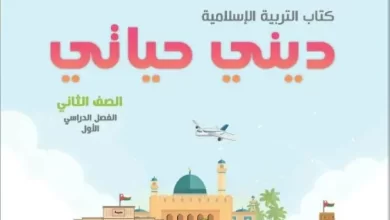 كتاب-ديني-حياتي-الصف-الثاني-الفصل-الأول-PDF-الجزء-الأول