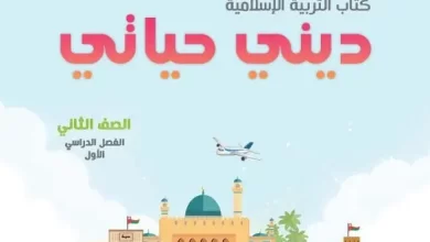 كتاب-ديني-حياتي-الصف-الثاني-الفصل-الأول-PDF-الجزء-الثاني