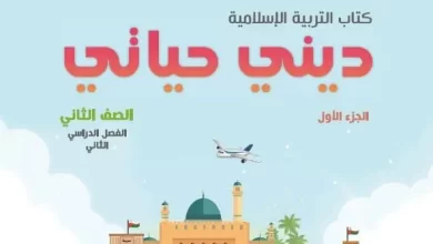 كتاب-ديني-حياتي-الصف-الثاني-الفصل-الثاني-PDF-الجزء-الأول