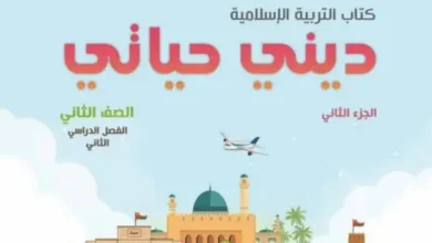 كتاب-ديني-حياتي-الصف-الثاني-الفصل-الثاني-PDF-الجزء-الثاني