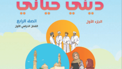 كتاب-ديني-حياتي-الصف-الرابع-الفصل-الدراسي-الأول-الجزء-الأول-PDF