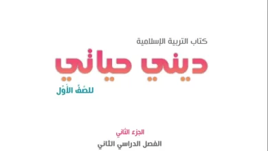 كتاب-ديني-حياتي-للصف-الأول-الفصل-الثاني-الجزء-2-PDF