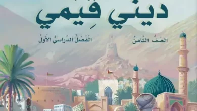 كتاب-ديني-قيمي-الصف-الثامن-الفصل-الأول-PDF