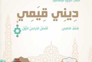 كتاب-ديني-قيمي-الصف-الخامس-الفصل-الأول