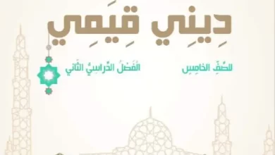 كتاب-ديني-قيمي-الصف-الخامس-الفصل-الثاني