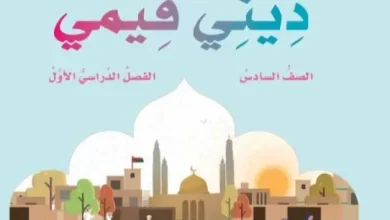 كتاب-ديني-قيمي-الصف-السادس-الفصل-الأول-PDF