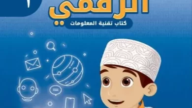 كتاب-عالمي-الرقمي-الصف-الأول-الفصل-الأول-PDF